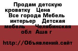 Продам детскую кроватку › Цена ­ 4 500 - Все города Мебель, интерьер » Детская мебель   . Челябинская обл.,Аша г.